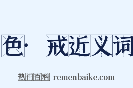 色·戒近义词是什么意思的图片